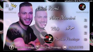 Cheb Rami Avec Manini 2020 Moteur 250اغنية روعة موتور دوسون سيكونت 