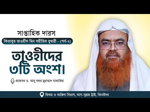 সাপ্তাহিক দারস কিতাব : কিতাবুত তাওহীদ মিন সহীহিল বুখারী -  كتاب التوحيد من صحيح البخاري(পর্ব-২)