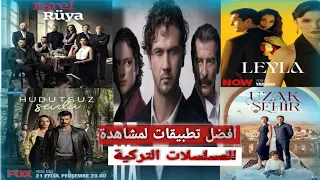 أفضل التطبيقات لمشاهدة المسلسلات التركية 