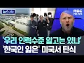 Download Lagu '우리 인력수준 알고는 있냐' '한국인 잃은' 미국서 탄식 [뉴스.zip/MBC뉴스]