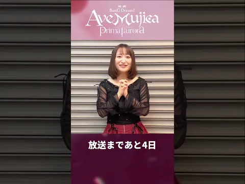 映画「BanG Dream! Ave Mujica prima aurora」カウントダウン動画 高尾奏音さん(オブリビオニス/豊川祥子 役) #バンドリ #映画ムジカ