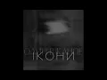Один в каное   Ікони Шістдесятникам