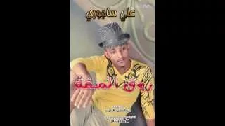 جديد النجم علي ساجوري   روق المنقة دندنها