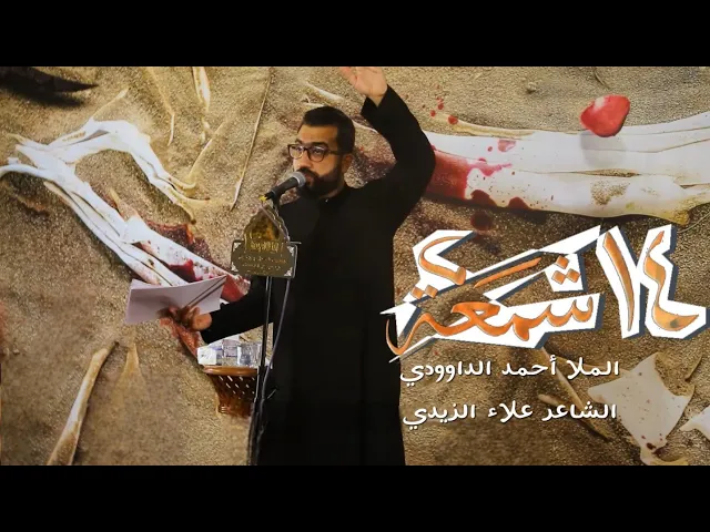 ⁣14 شمعة | الملا أحمد الداوودي - هيئة على الفطرة حسيني - بغداد