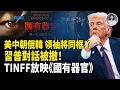 Download Lagu 全球矚目！5國將聚首！？川普10月將與習近平、金正恩、普京、李在明，同框！？路透被迫刪習普對話，《國有器官》震撼上映！【熱點追蹤】