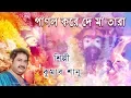 Download Lagu Pagol Kore De Maa Tara | Kumar Sanu | Devotional Song | Tara Maa Song | Kumar Sanu Devotional | 2018