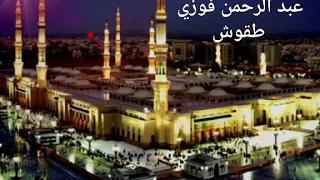 بحبك و بريدك بصوت المنشد عبد الرحمن فوزي طقوش 