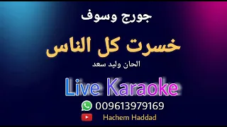 خسرت كل الناس جورج وسوف كاريوكي  خسرت كل الناس جورج وسوف كاريوكي