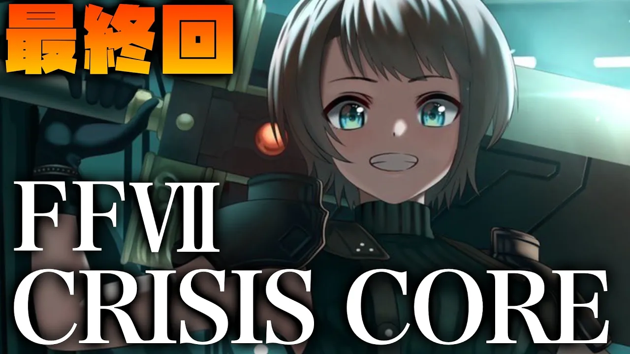 【#最終回】クライシスコアやるしゅばあああああああああああああ！！！：CRISIS CORE -FINAL FANTASY VII-【※ネタバレ有り】