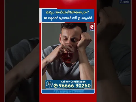 మద్యం మానేయలేకపోతున్నారా? ఈ పద్ధతితో వ్యసనానికి గుడ్ బై చెప్పండి! | Quit Alcohol | RTV