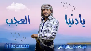 شيلة   يادنيا العجب   محمد عزان        دندنها