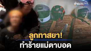 ลูกทาสยาทำร้ายแม่ตาบอด ข่มขู่เอาเงิน | ชงข่าวเขย่าจอ | 7 ก.ย. 69