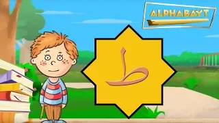 Arabic Alphabet Lets Learn The Letter ط T Aa Alphabayt  Arabic Alphabet Lets Learn The Letter ط T Aa Alphabayt
