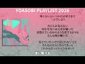 【2026年 最新】YOASOBI 全曲 メドレー オリオン 最新【歌詞付き】
