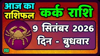 कर्क राशि 9  सितंबर  2026 | Kark Rashi 9 September 2026 |Kark Rashi Aaj Ka Kark Rashifal