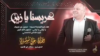 عريسنا يا زين   هلا يابو العباية السودا   غصبن عنك لجيبك   عليك الناس تنافسني    عوني شوشاري      دندنها