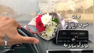 طلال سلامه   وين شوق التلاقي دندنها