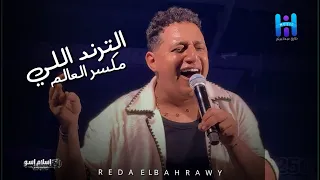 رضا البحراوي في أقوى حالاته   أداء يدرس للنجوم  دندنها
