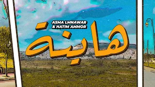 Asma Lmnawar Ft Hatim Ammor Hayna EXCLUSIVE CLIP VIDEO أسما لمنور و حاتم عمور هاينة 