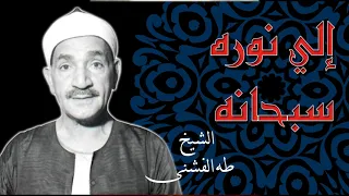 الي نوره سبحانه الشيخ طه الفشني دندنها