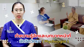  นักจิตวิทยากับจิตแพทย์ต่างกันอย่างไรในเรื่องการรักษา 