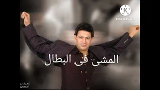 المشى فى البطال للمطرب سامح الشرقاوى الصاروخ اسمع استمتع واشترك في القناه وفعل اللايك والشير ادعمنا 