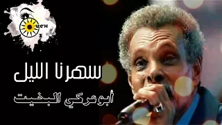 سهرنا الليل أبوعركي البخيت و تفاعل الجمهور العالي بالصعود للمسرح و المشاركة في الغناء 