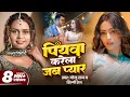 Lagu #Video - PIYAWA KARELA JAB PYAAR | Golu Raj, Shilpi Raj | Queen Shalinee | Bhojpuri Song 2025 | GMJ
