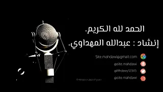 الحمدلله الكريم عبدالله المهداوي 