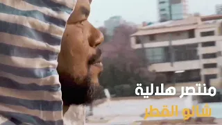 منتصر هلالية شالو القطر New 2023 اغاني سودانية 2023 