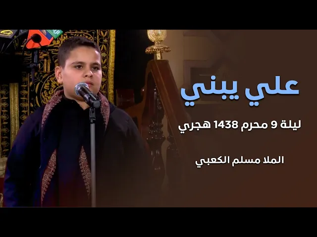 ⁣علي يبني - الرادود مسلم الكعبي - ليلة 9 محرم 1438 هجري