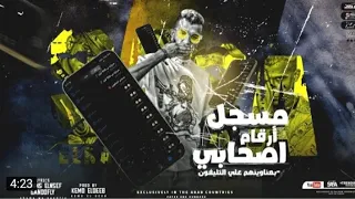 مهرجان مسجل ارقام اصحابي  مع مين متقولي عرفني  عصام صاصا الكروان توزيع كيمو الديب دندنها