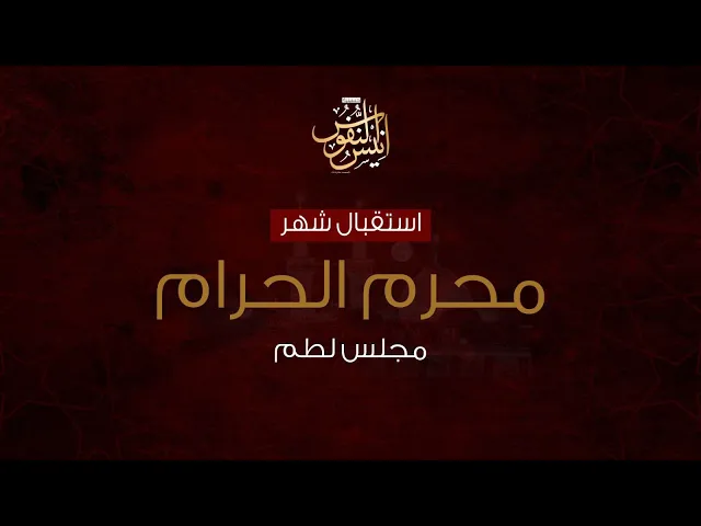 ⁣الرادود حسن شناوه / استقبال شهر محرم الحرام ١٤٤٥ - ٢٠٢٣