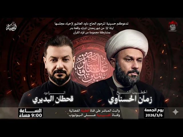 ⁣مباشر- القارئ علي  المرتضى - الخطيب الشيخ زمان الحسناوي -اوبريت غزوة بدر- ليلة 17-شهر  رمضان 1447 هـ