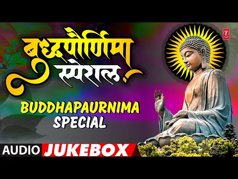 Download MP3 बुद्ध पौर्णिमा स्पेशल I Buddha Paurnima Special | Marathi Buddhageete Jayanti Special