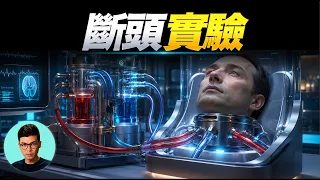 人頭落地的一瞬間，人還有意識嗎？「曉涵哥來了」
