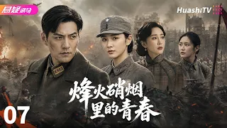 🔥《烽火硝烟里的青春》07 | 乱世少年赴国难，以血肉之躯守护山河 | #悬疑电视剧 #战争 |  严屹宽 / 董艺薇 / 杜若溪【捷成华视悬疑剧场】