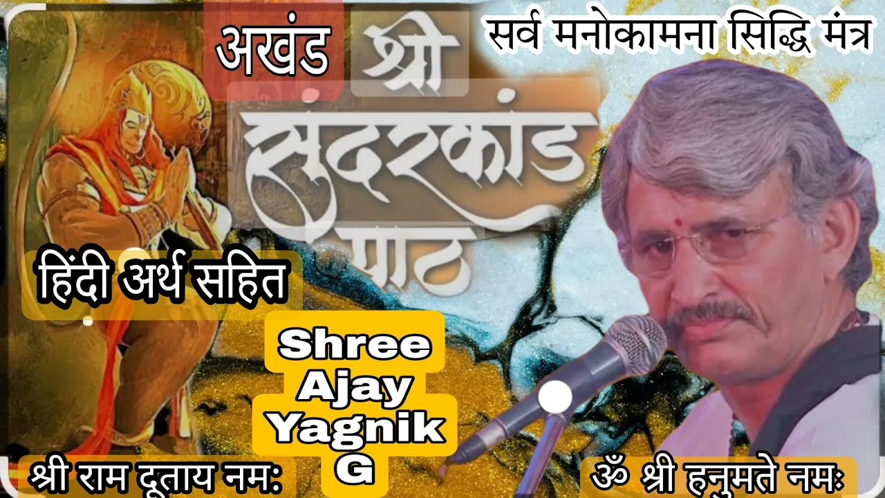 Sunderkand Path Shree Ajay Yagnik ji with Lyrics | अखंड सुंदरकांड पाठ श्री अजय याग्निक जी लिरिक्स