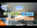 Lagu 给家砸个天窗，于是我家就天天都是晴天了，Yeelight青空灯