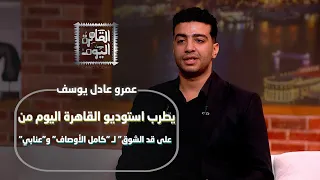 المطرب عمرو عادل يوسف يطرب استوديو القاهرة اليوم من على قد الشوق لـ كامل الأوصاف و عنابي 
