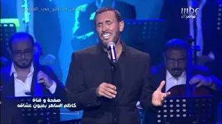 كاظم الساهر   شؤون صغيرة   حفلة السودة      دندنها