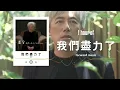 張宇 Phil Chang《我們盡力了 We've Tried》1 Hour Loop Music ♾️一小時循環播放♾️
