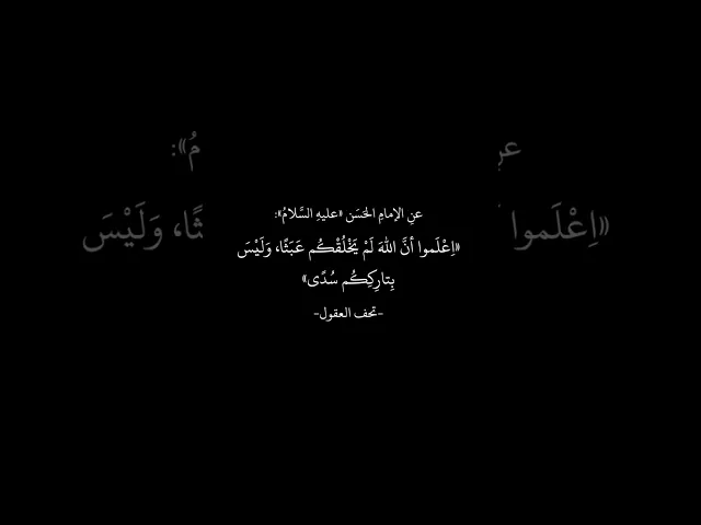 ⁣عن الإمام الحسن (عليه السلام) 🌱🤍