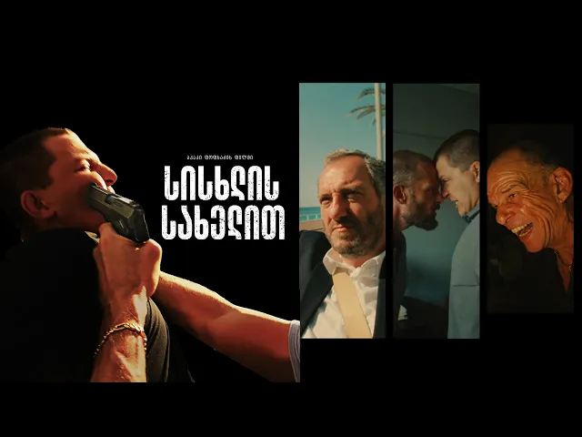 სისხლის სახელით-ქართული ფილმი (თრეილერი)