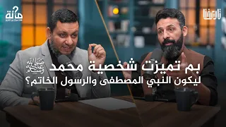 بم تميزت شخصية محمد ﷺ ليكون النبي المصطفى والرسول الخاتم 100 سؤال في التاريخ الحلقة 11 