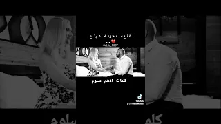 مثل الاغراب   اياد طنوس دندنها