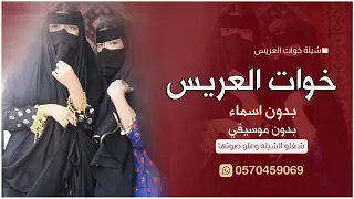 شيلة خوات العريس بدون اسماء شغلو الشيله وعلو صوتها بدون موسيقي تهنئه خوات العريس دندنها