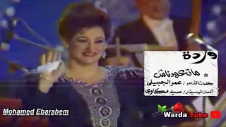 Ma Teawednash Warda 31 Mai 1990 ماتعودناش وردة حفل عيد الإعلاميين 