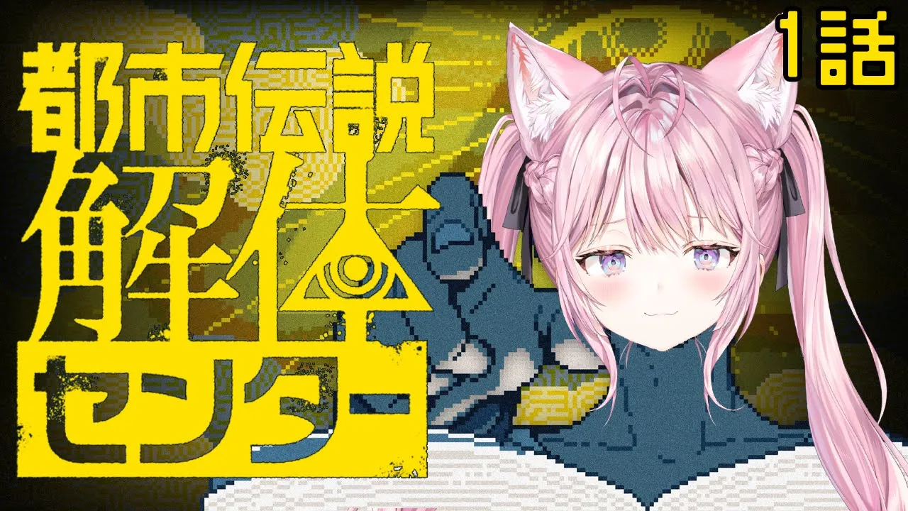 【都市伝説解体センター】2025年多くの賞やゲームクリエイターらが選ぶベスト3に選ばれた、怪異を解き明かす神ゲーやってみる！！！ #1 【博衣こより/ホロライブ】※ネタバレ注意