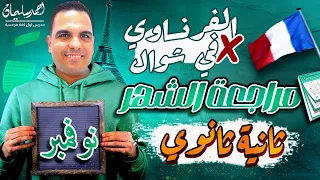 أقوى مراجعة شهر نوفمبر فرنساوي تانية ثانوي 2025 مش هيخرج عنها الامتحان 